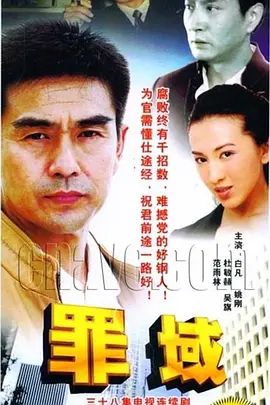 罪域 同类型推荐