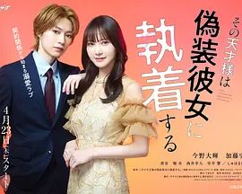 那位天才对伪装女友过分执着 同类型推荐