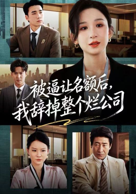 被逼让名额后，我辞掉整个烂公司 同类型推荐