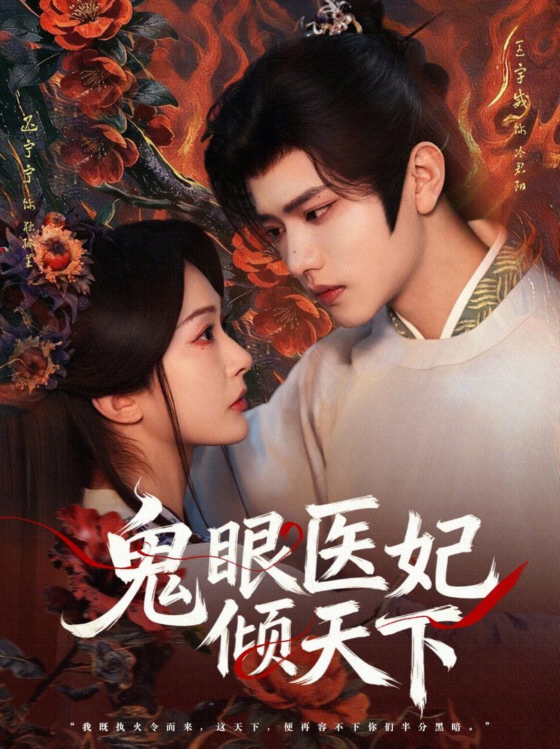 鬼眼医妃倾天下 同类型推荐