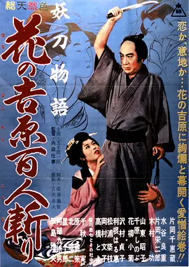 妖刀物语 花之吉原百人斩[电影解说] 同类型推荐
