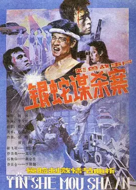 银蛇谋杀案[电影解说] 同类型推荐