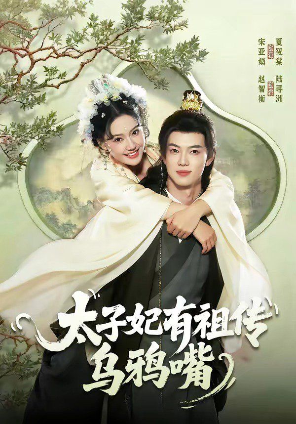 太子妃有祖传乌鸦嘴 同类型推荐