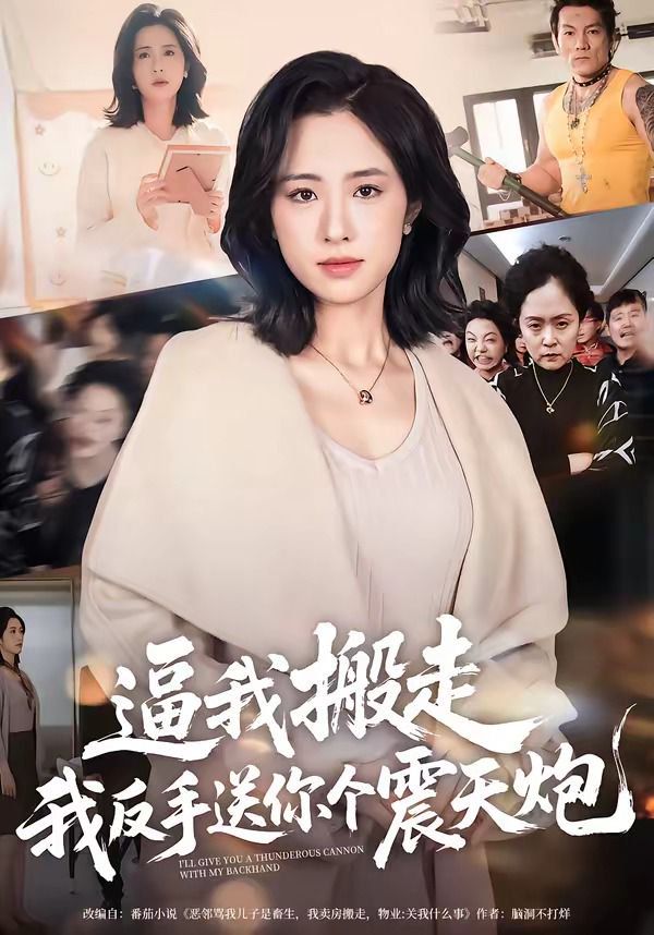 逼我搬走，我反手送你个震天炮 同类型推荐