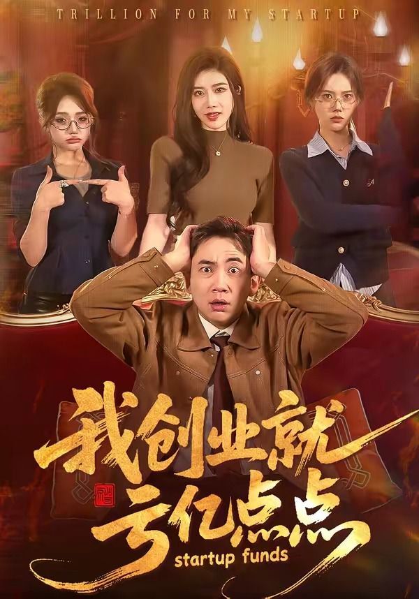我创业就亏亿点点 同类型推荐