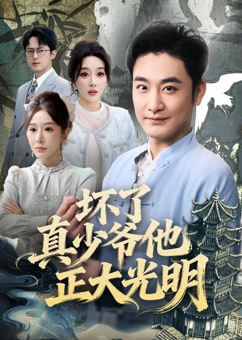坏了真少爷他正大光明 同类型推荐