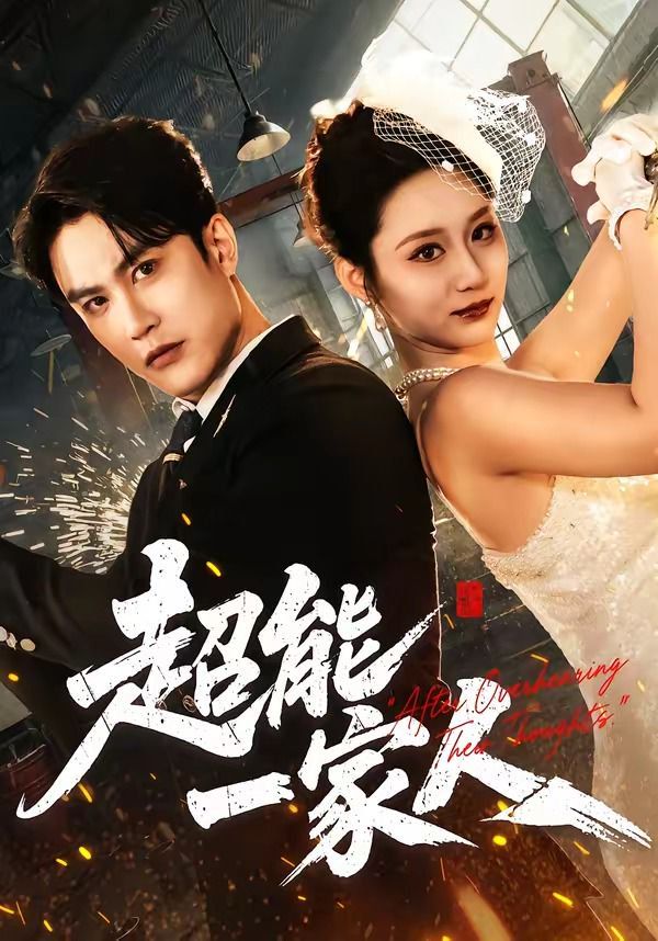 超能一家人（2026） 同类型推荐