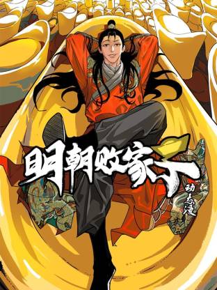 明朝败家子动态漫 同类型推荐