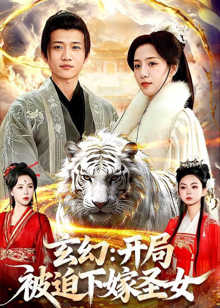 玄幻：开局被迫下嫁圣女 同类型推荐