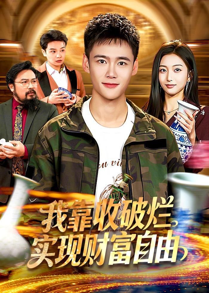 我靠收破烂实现财富自由 同类型推荐