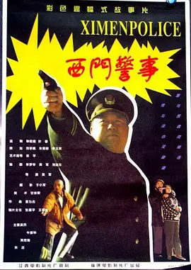西门警事[电影解说] 同类型推荐