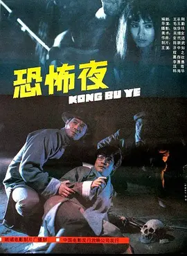 恐怖夜1988[电影解说] 同类型推荐