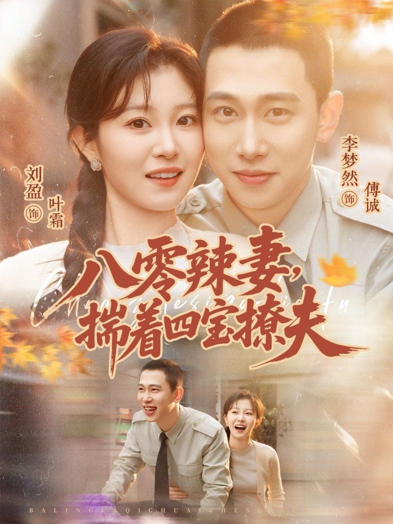 八零辣妻，揣着四宝撩夫 同类型推荐