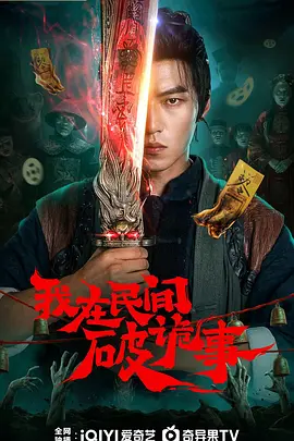 我在民间破诡事 同类型推荐