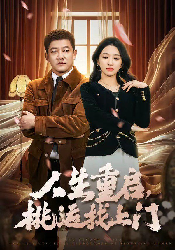 人生重启，桃运找上门 同类型推荐