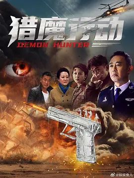 猎魔行动 同类型推荐