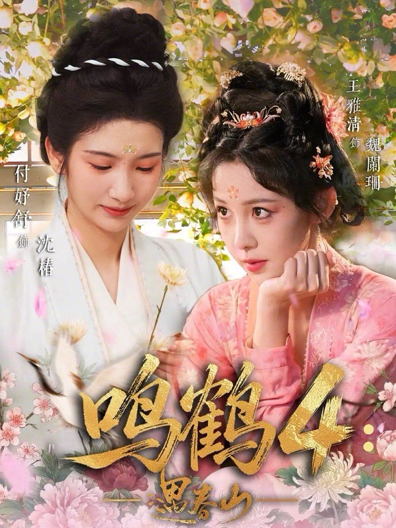 鸣鹤4：遇春山 同类型推荐
