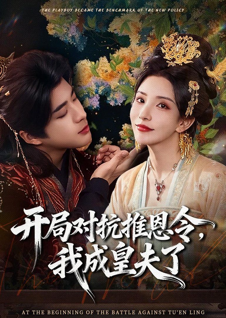 开局对抗推恩令，我成皇夫了 同类型推荐