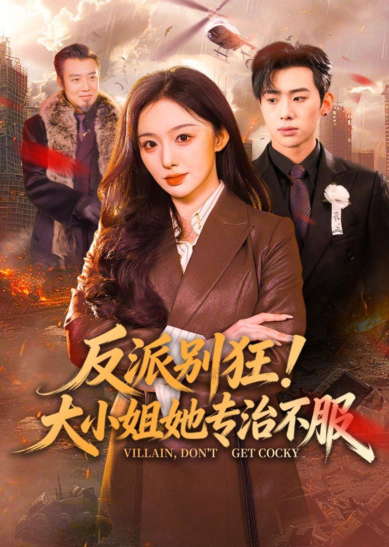反派别狂！大小姐她专治不服 同类型推荐
