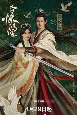 人间惊鸿客 同类型推荐
