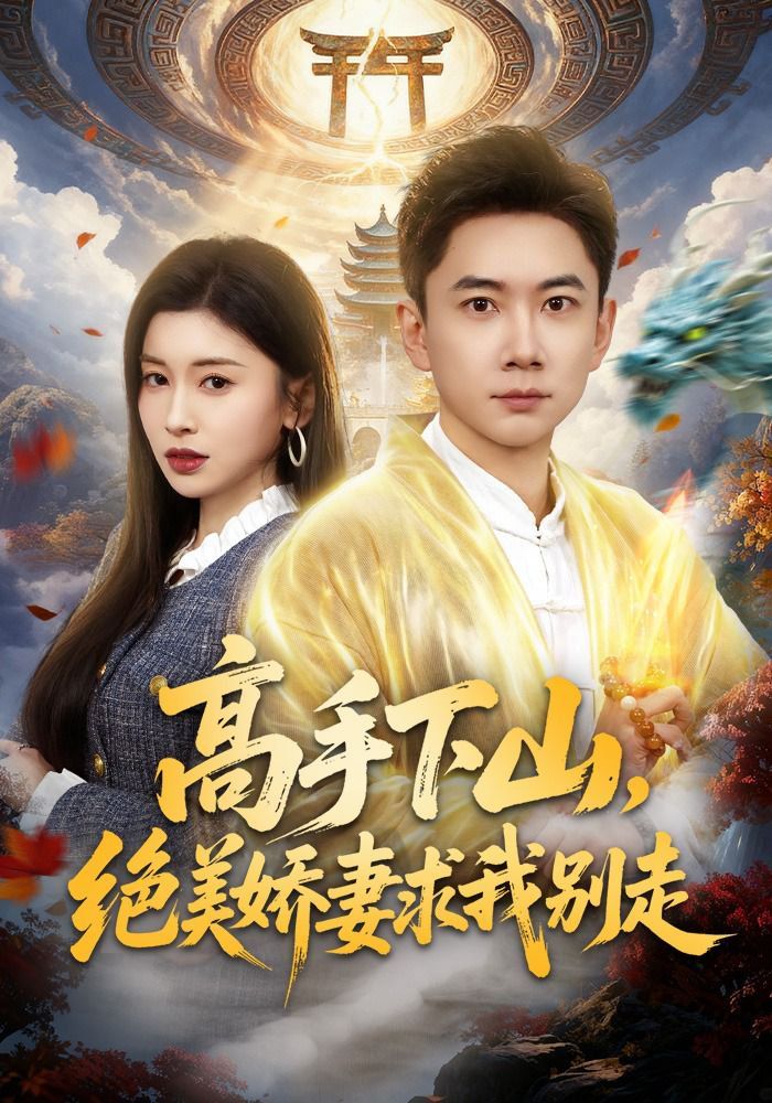 高手下山，绝美娇妻求我别走 同类型推荐