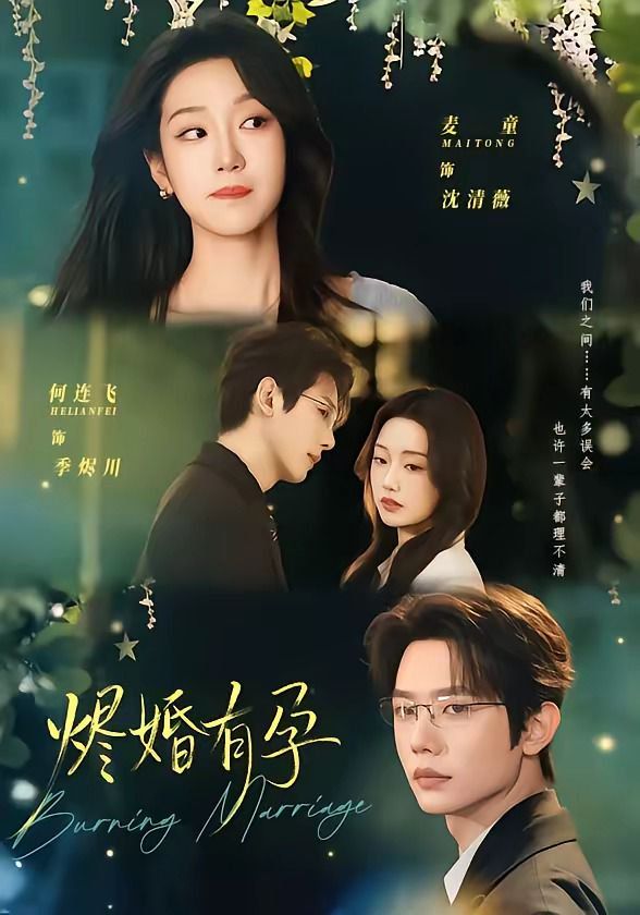 烬婚有孕 同类型推荐
