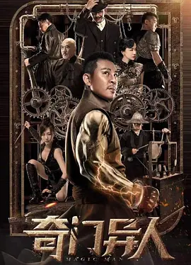 奇门异人[电影解说] 同类型推荐