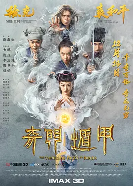 奇门遁甲2017[电影解说] 同类型推荐