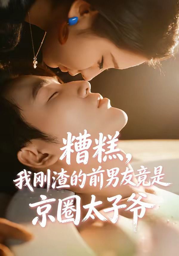 糟糕，我剛渣的前男友竟是京圈太子爺