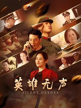 英雄无声 同类型推荐