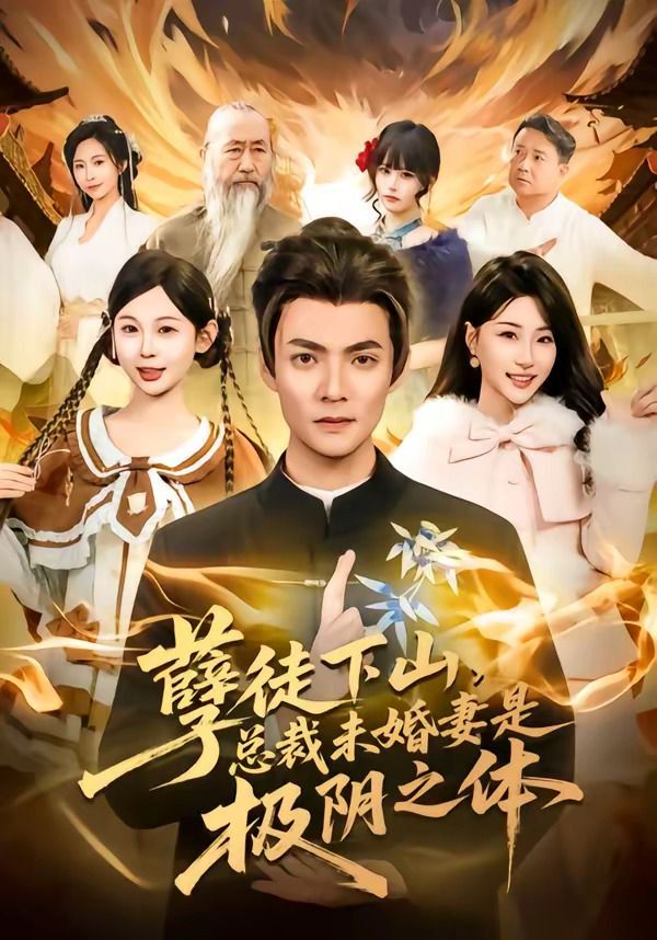 孽徒下山，总裁未婚妻是极阴之体 同类型推荐