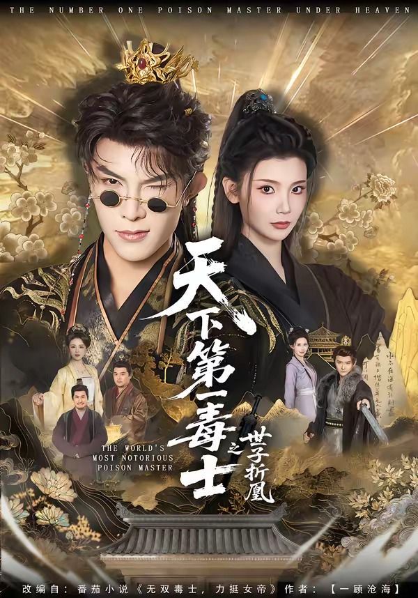 天下第一毒士之世子折凰 同类型推荐