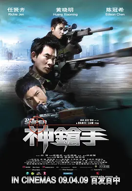 神枪手2009[电影解说] 同类型推荐