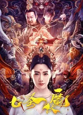 七圣伏魔[电影解说] 同类型推荐