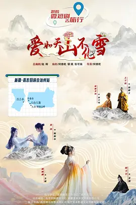 爱如天山不化雪 同类型推荐