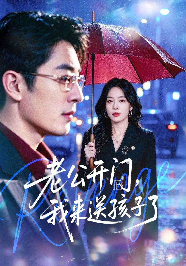 老公开门，我来送孩子了 同类型推荐