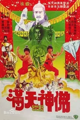 满天神佛[电影解说] 同类型推荐