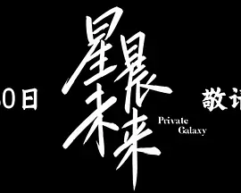 星晨未来 同类型推荐