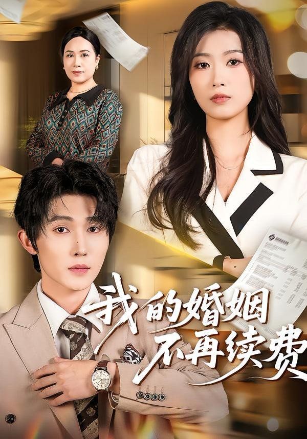 我的婚姻不再续费 同类型推荐
