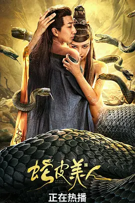 蛇皮美人[电影解说] 同类型推荐