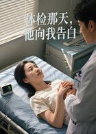 体检那天，他向我告白（AI短剧） 同类型推荐