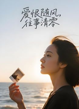 爱恨随风，往事清零（AI剧） 同类型推荐