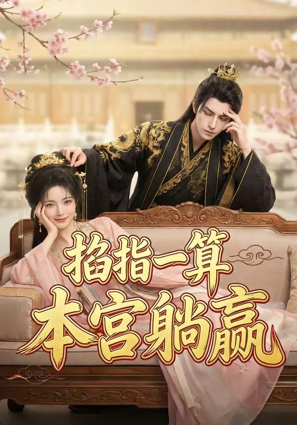 掐指一算，本宫躺赢 同类型推荐