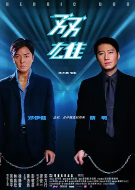 双雄2003[电影解说] 同类型推荐