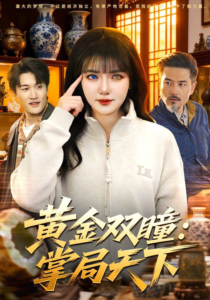 黄金双瞳：掌局天下 同类型推荐