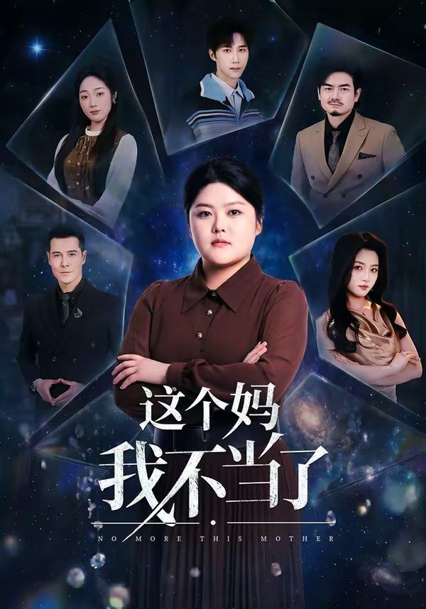 这个妈我不当了 同类型推荐