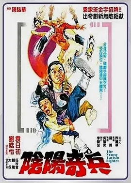 阴阳奇兵[电影解说] 同类型推荐