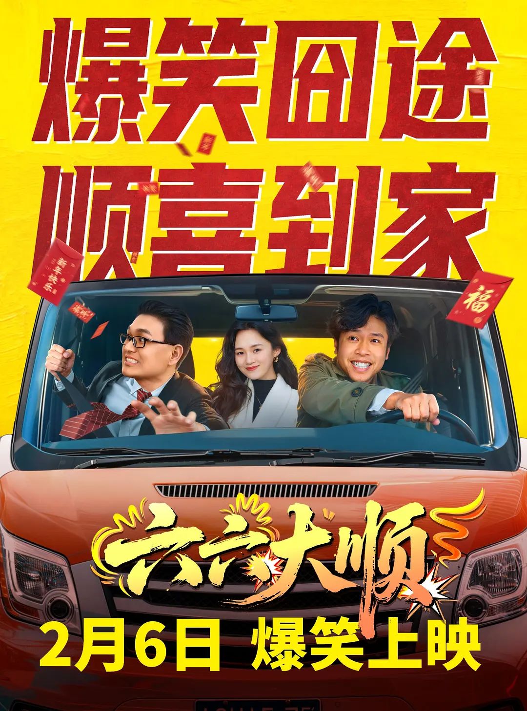 六六大顺 同类型推荐