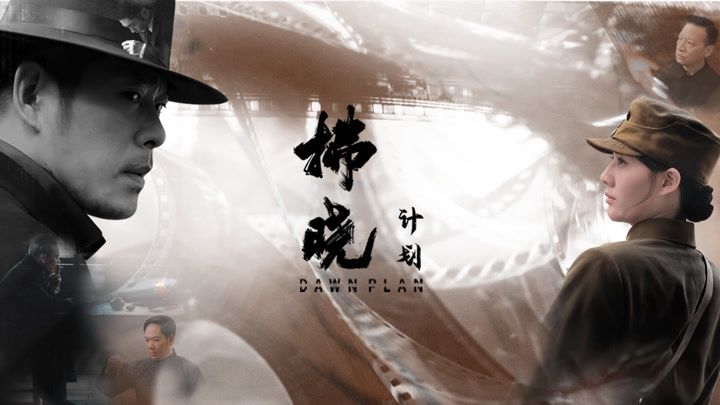 拂晓计划 同类型推荐