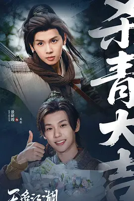 无名江湖 同类型推荐